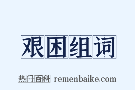 艰困组词是什么意思的图片